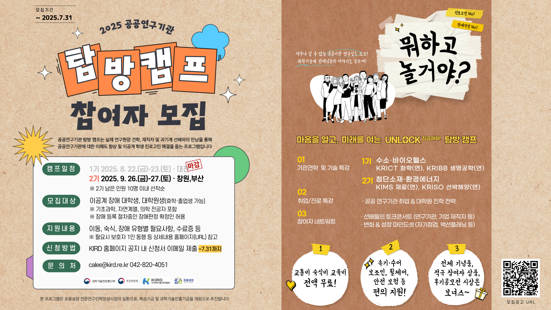 과기부, KIRD 선착순 모집 공공연구기관 탐방 캠프