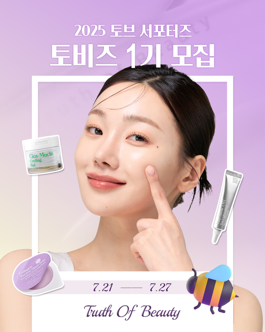 2025 토브 서포터즈 토비즈 1기 모집