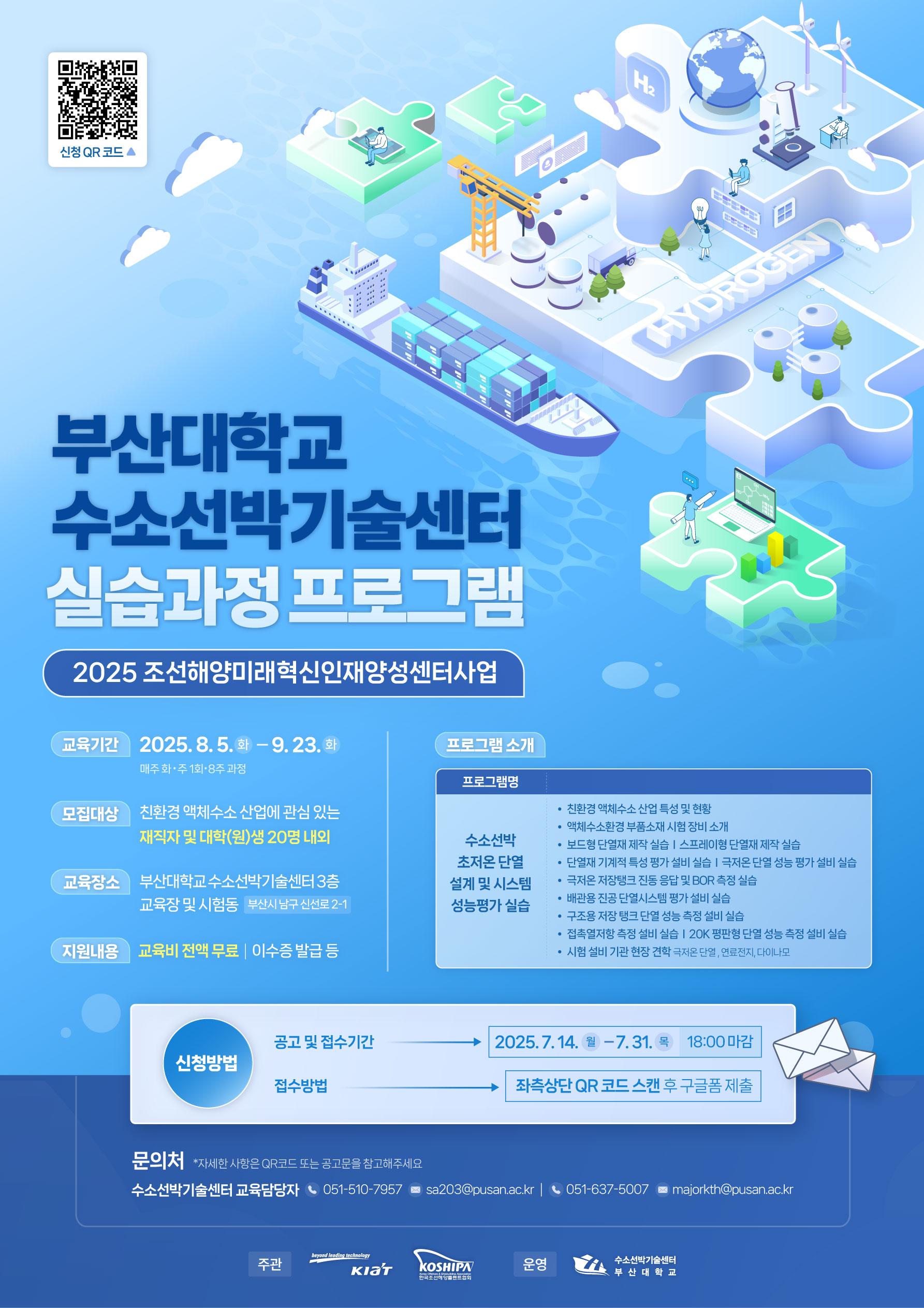 2025 부산대학교 수소선박기술센터 실습과정 프로그램 2차모집
