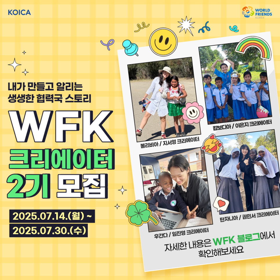 2025년 WFK 크리에이터 2기 신규 모집