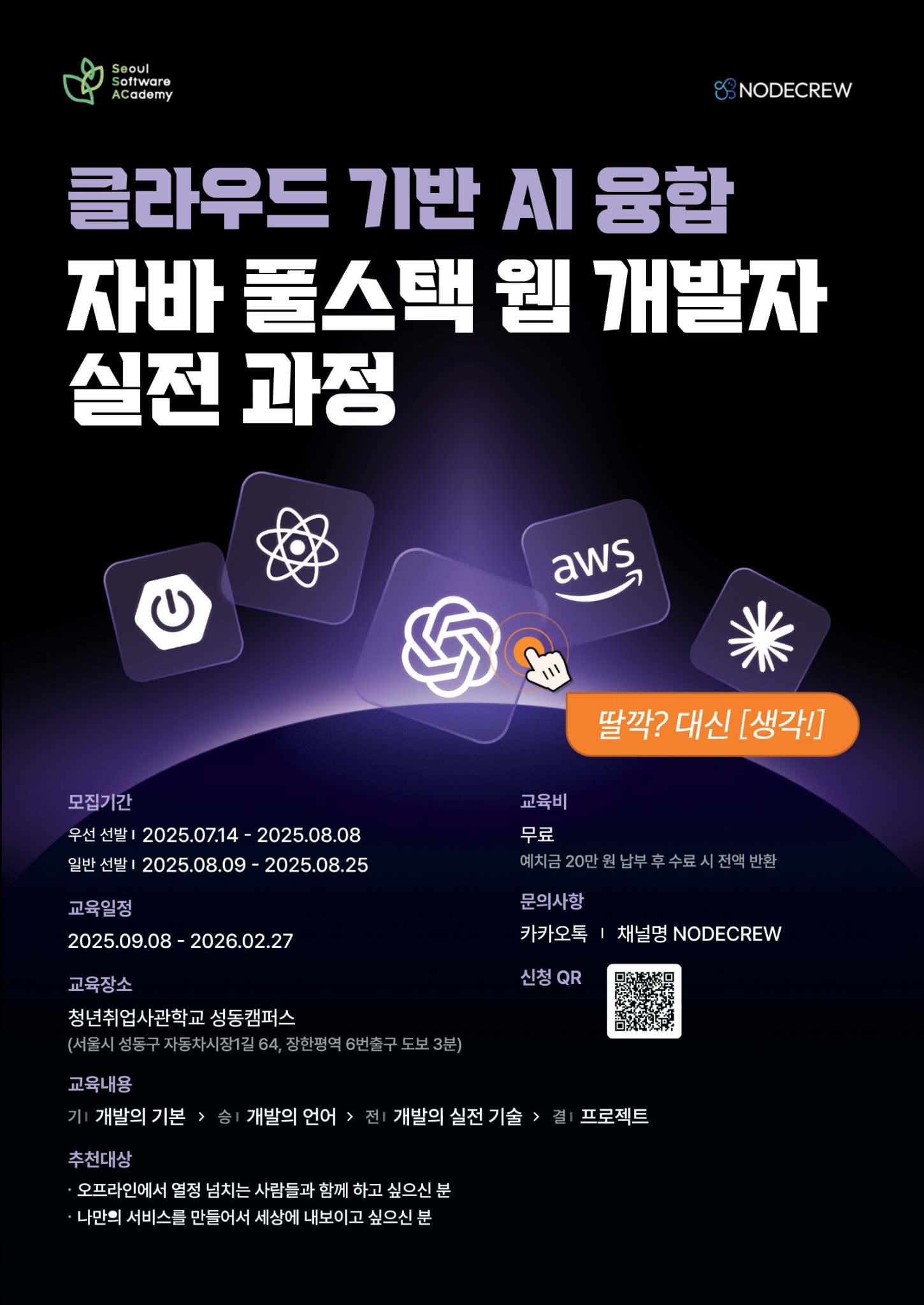 청년취업사관학교 성동캠퍼스 클라우드 기반 AI융합 자바 풀스택 웹 개발자 실전 과정