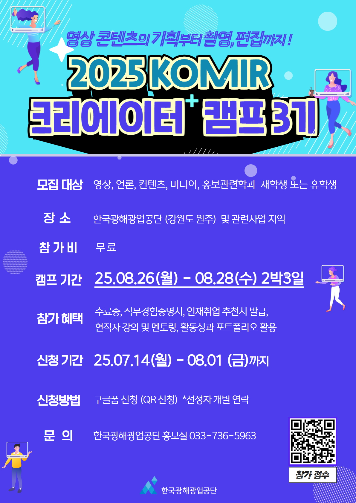2025 KOMIR 크리에이터 캠프 3기 모집