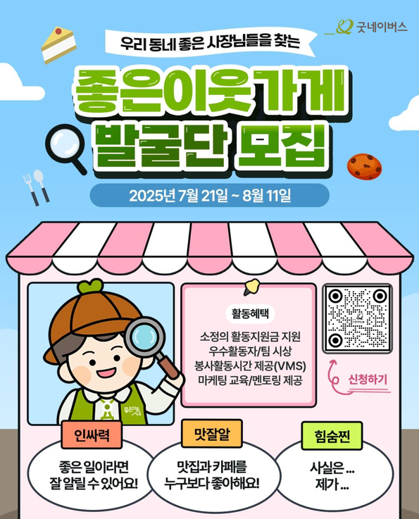 굿네이버스 우리동네 좋은사장님들을 찾는 좋은이웃가게 발굴단 1기 모집