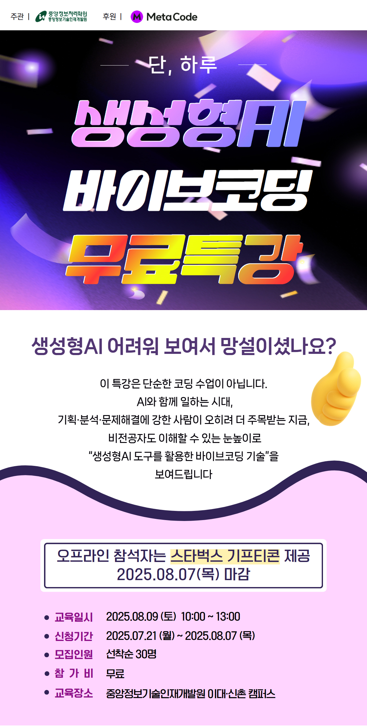 [중앙정보처리학원] 단 하루, AI 시대를 살아남을 생성형AI 바이브코딩 무료특강 