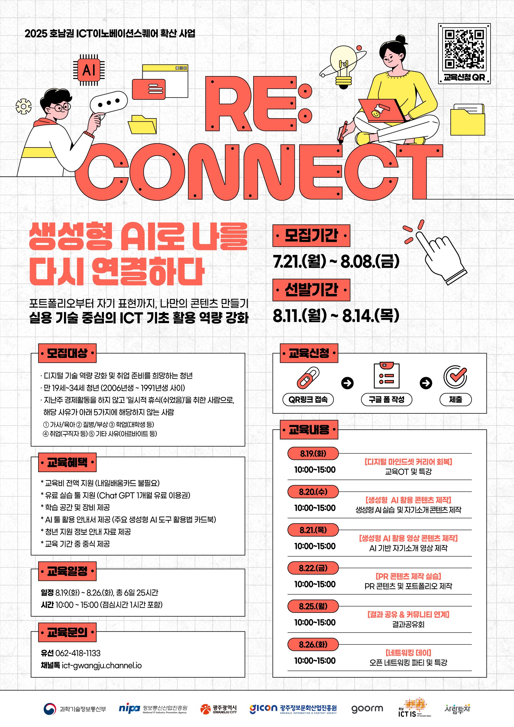 2025 호남권 ICT이노베이션스퀘어 확산사업 쉬었음 청년 대상 디지털 신기술 교육 참가자 모집