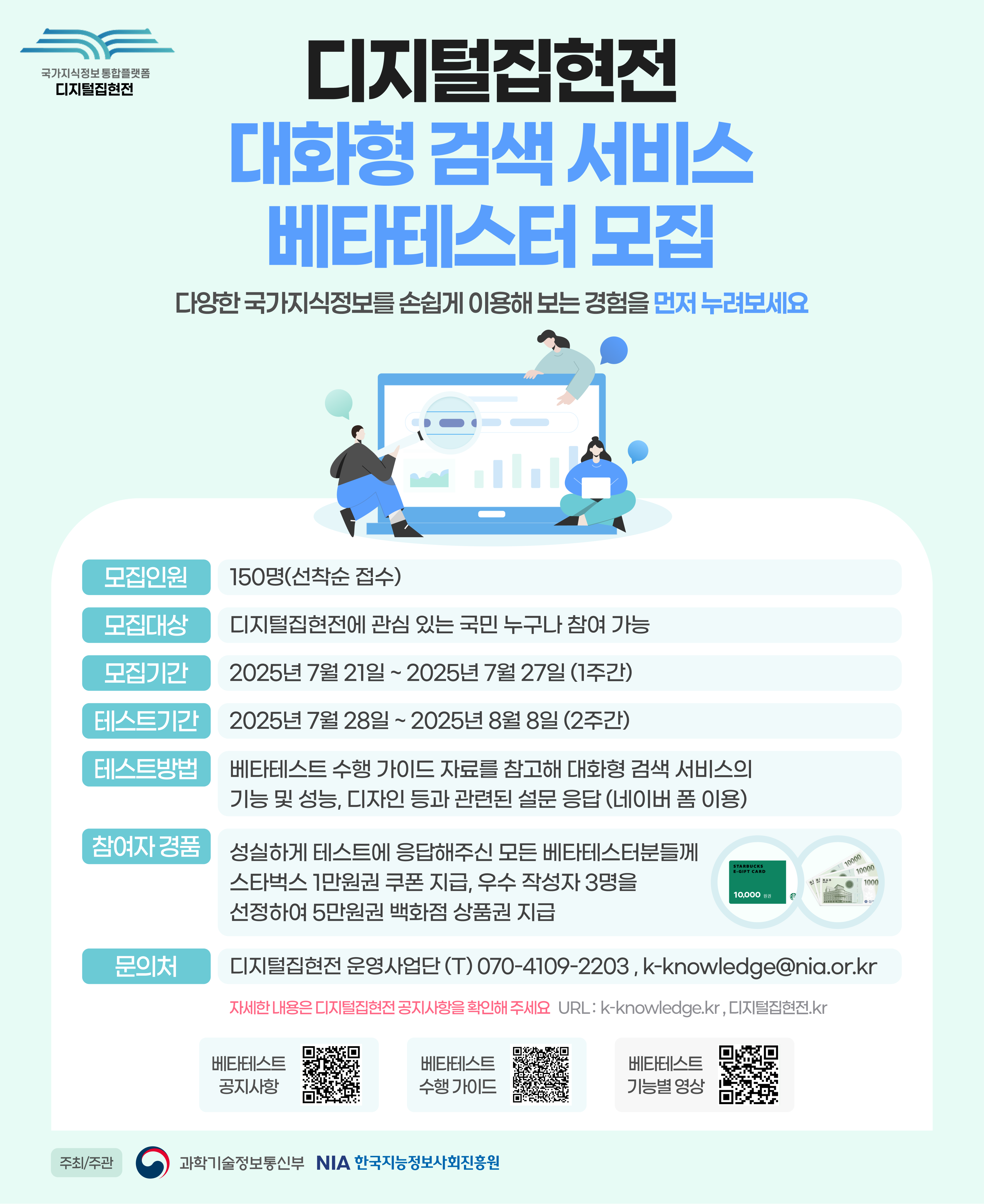 2025 디지털집현전 대화형 검색 서비스 베타테스터 모집