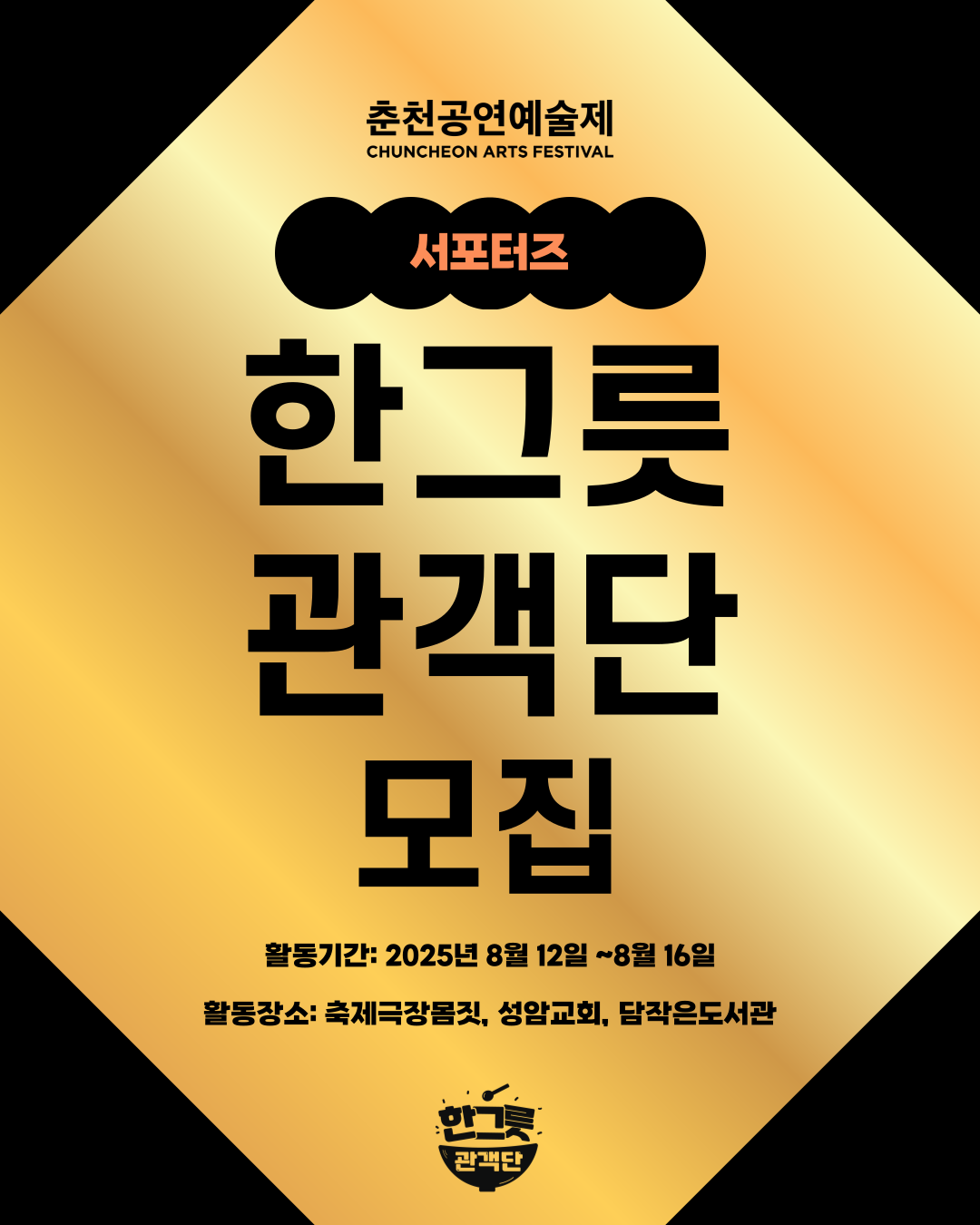춘천공연예술제 서포터즈 한그릇 관객단