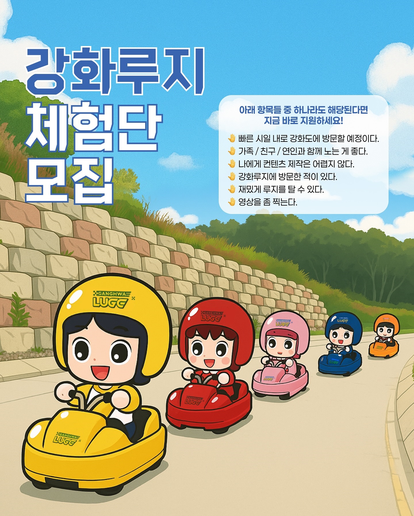 강화루지 체험단 모집