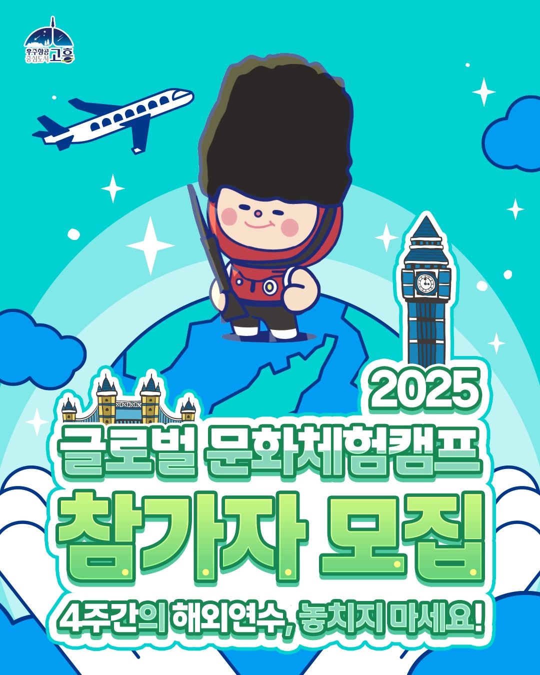 2025 글로벌 문화체험 캠프 참가자 모집