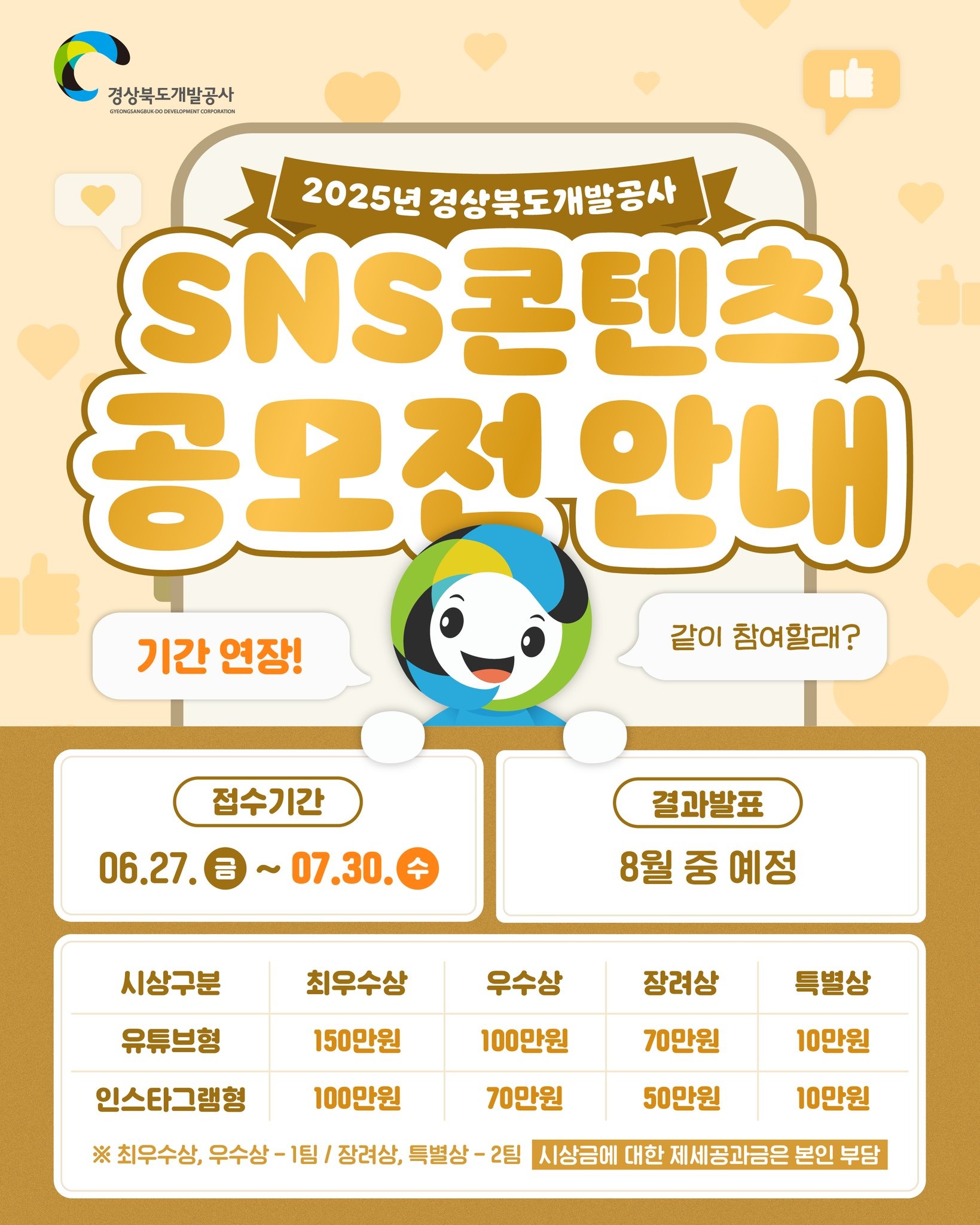 2025년 경상북도개발공사 SNS 콘텐츠 공모전