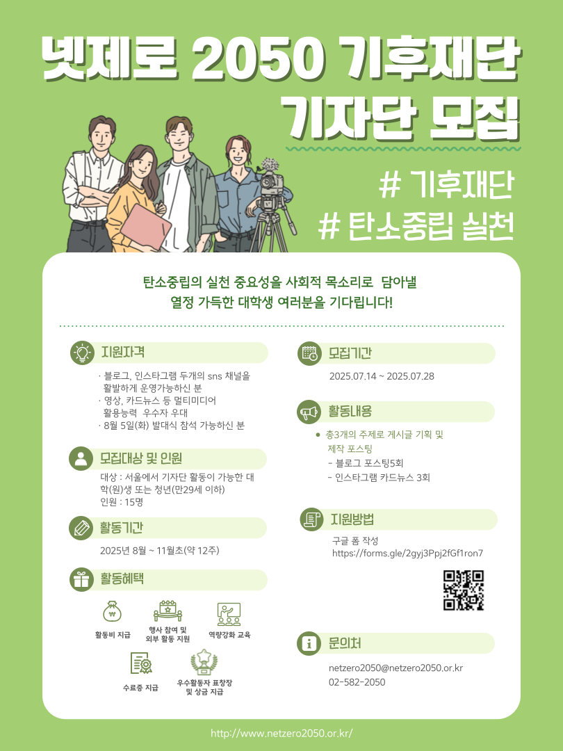 「넷제로 2050 기후재단」넷제로 2050 기후재단 SNS기자단 모집 