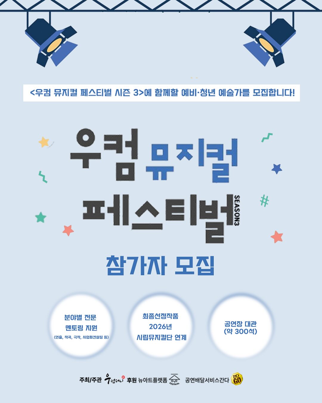 우컴 뮤지컬 페스티벌 참가자 모집 