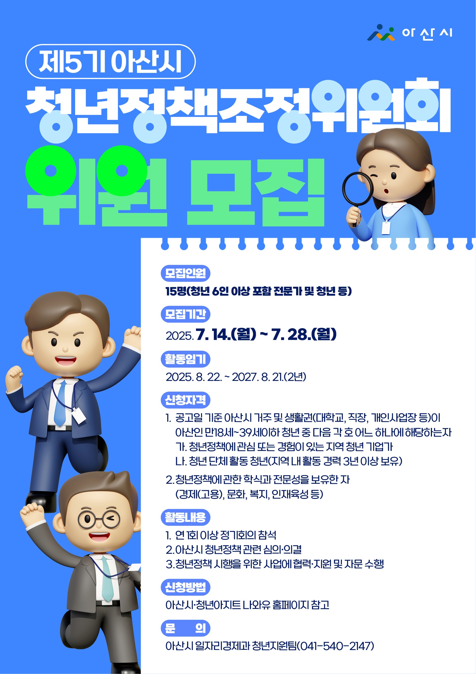 제5기 아산시 청년정책조정위원회 위원 모집