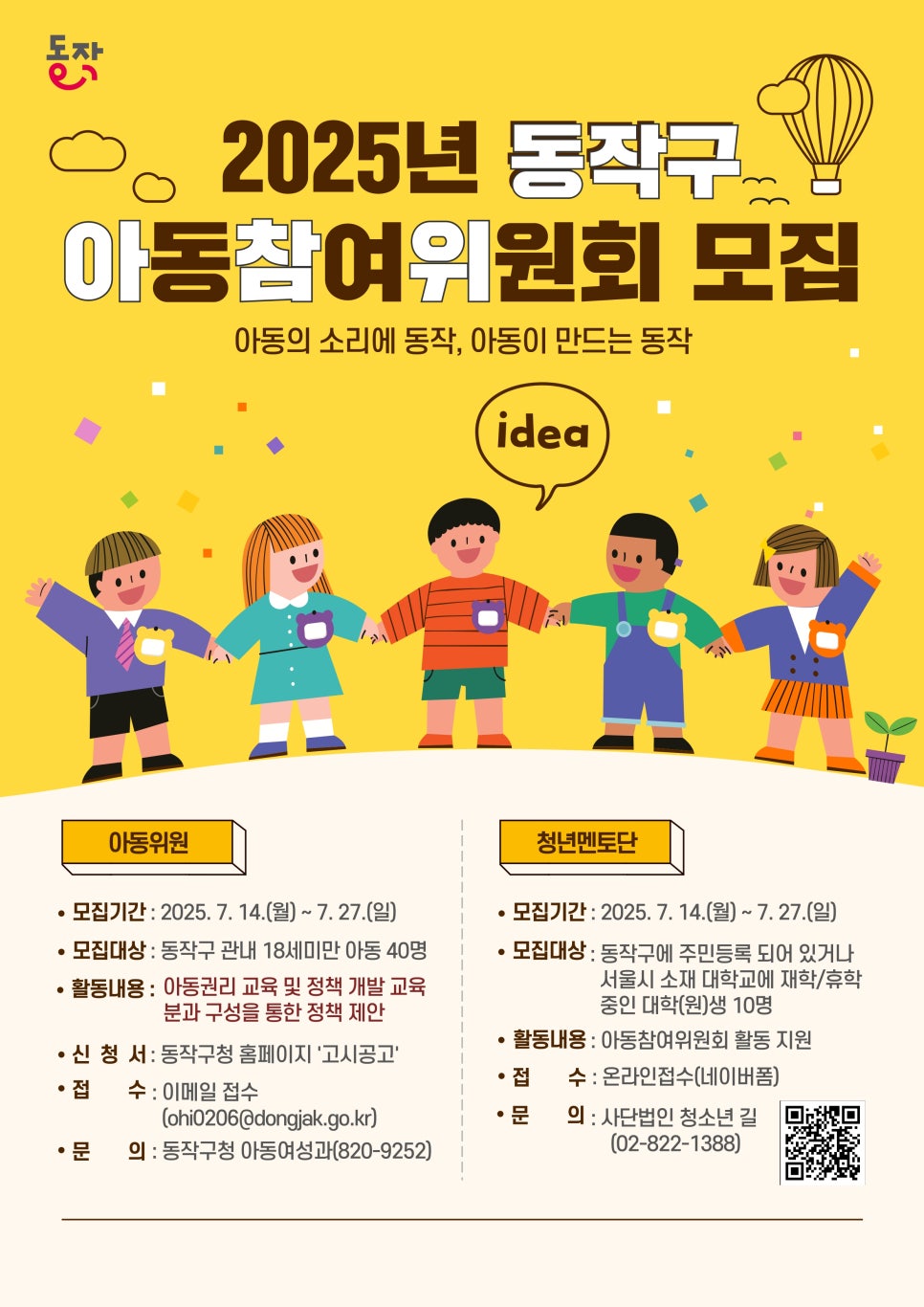 2025년 동작구 아동참여위원회 아동위원 모집