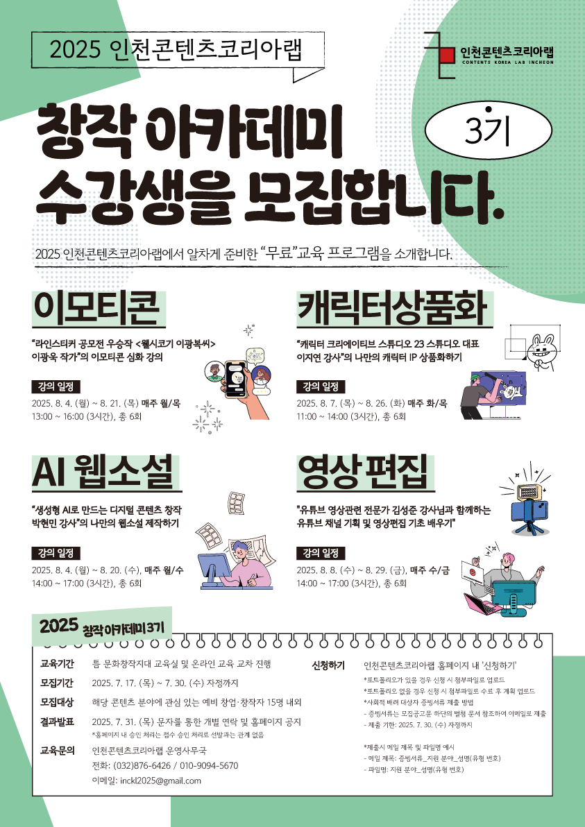 [인천 무료 교육] 창작 아카데미 3기 수강생 모집 - AI웹소설/영상/캐릭터/이모티콘