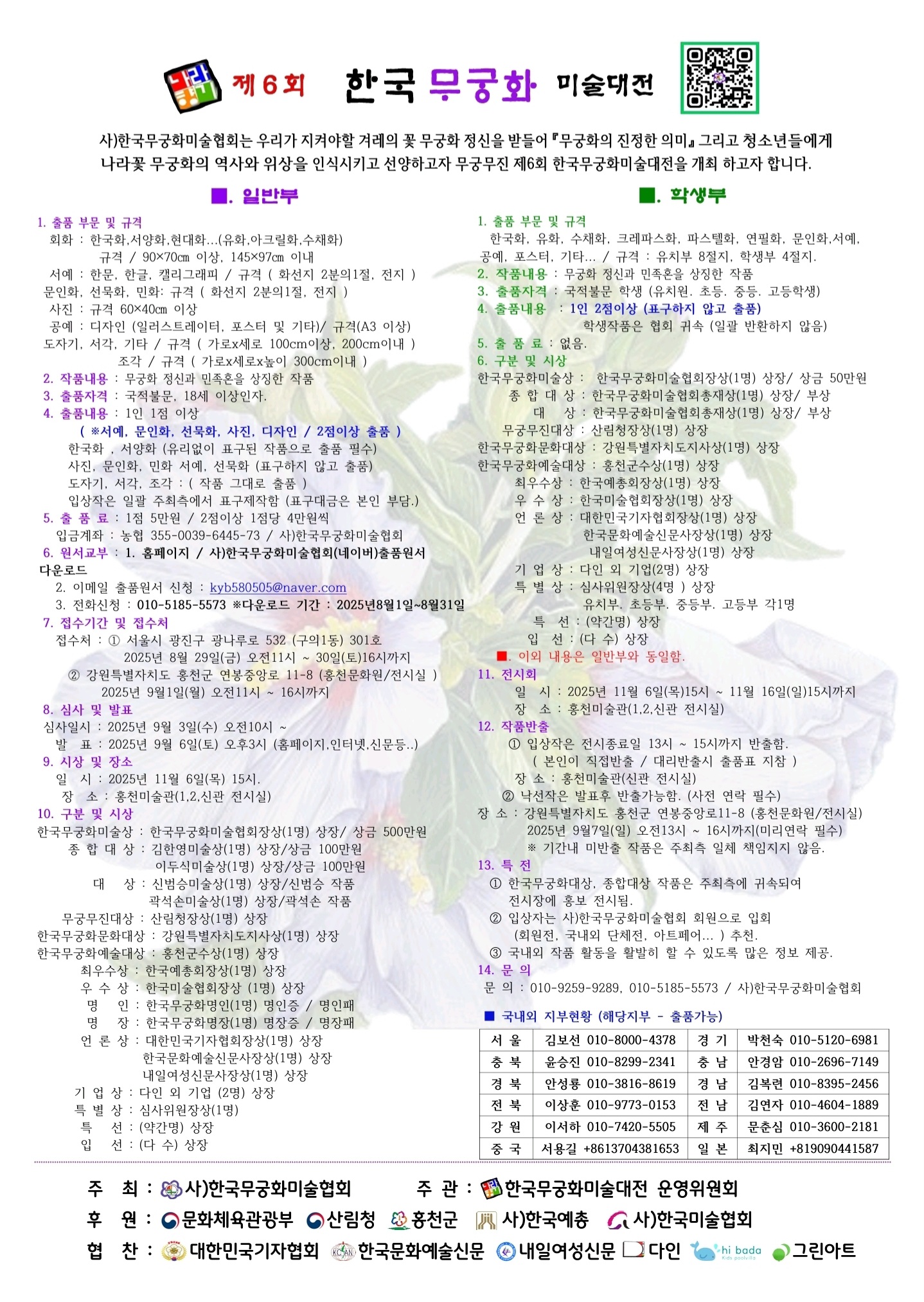 제6회 한국무궁화미술대전