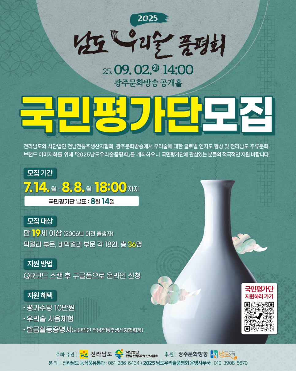 2025 남도 우리술품평회 국민평가단 모집