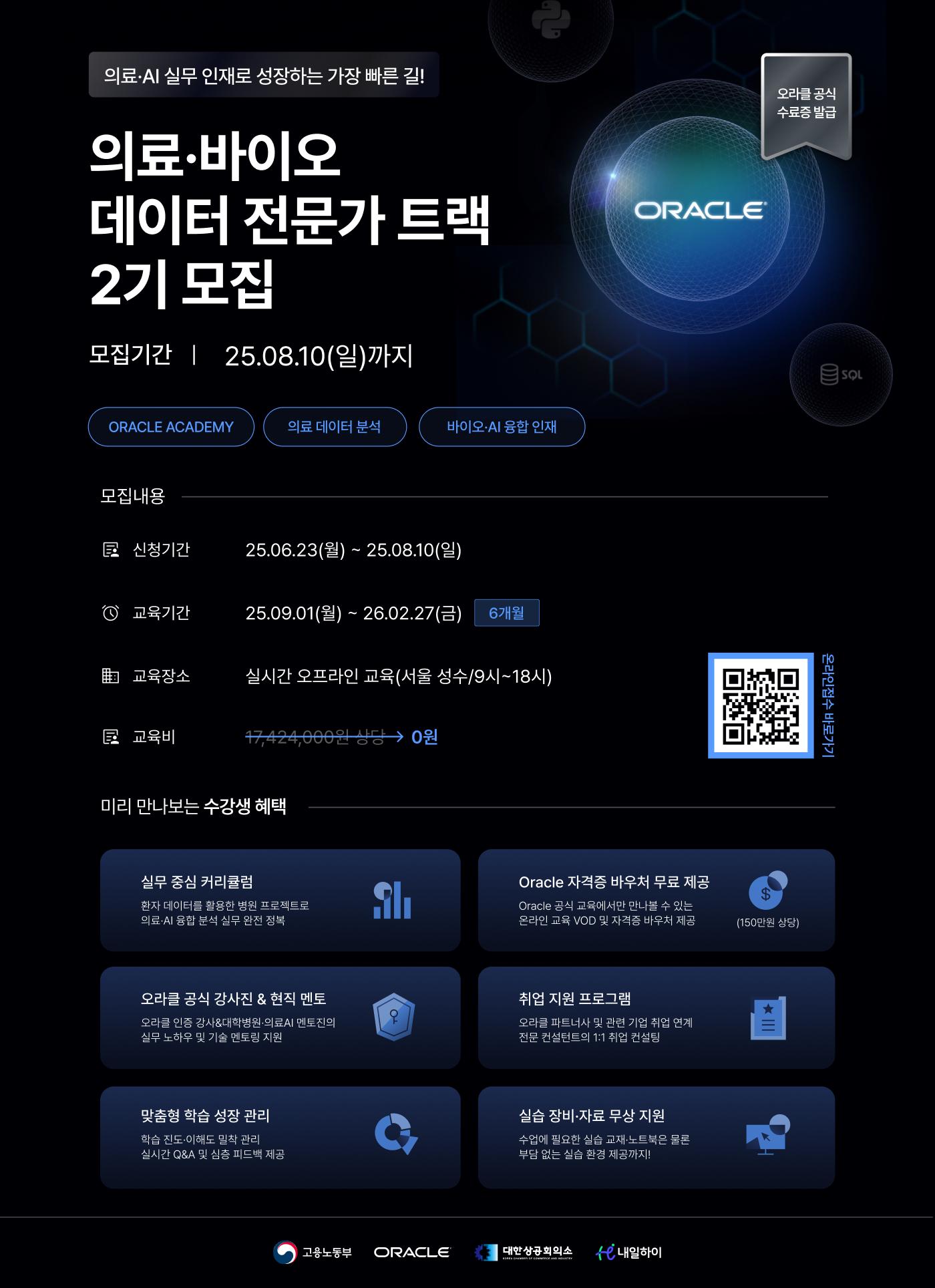 [국비지원데이터분석] 오라클 의료·바이오 데이터 전문가 트랙 2기모집(마감임박)