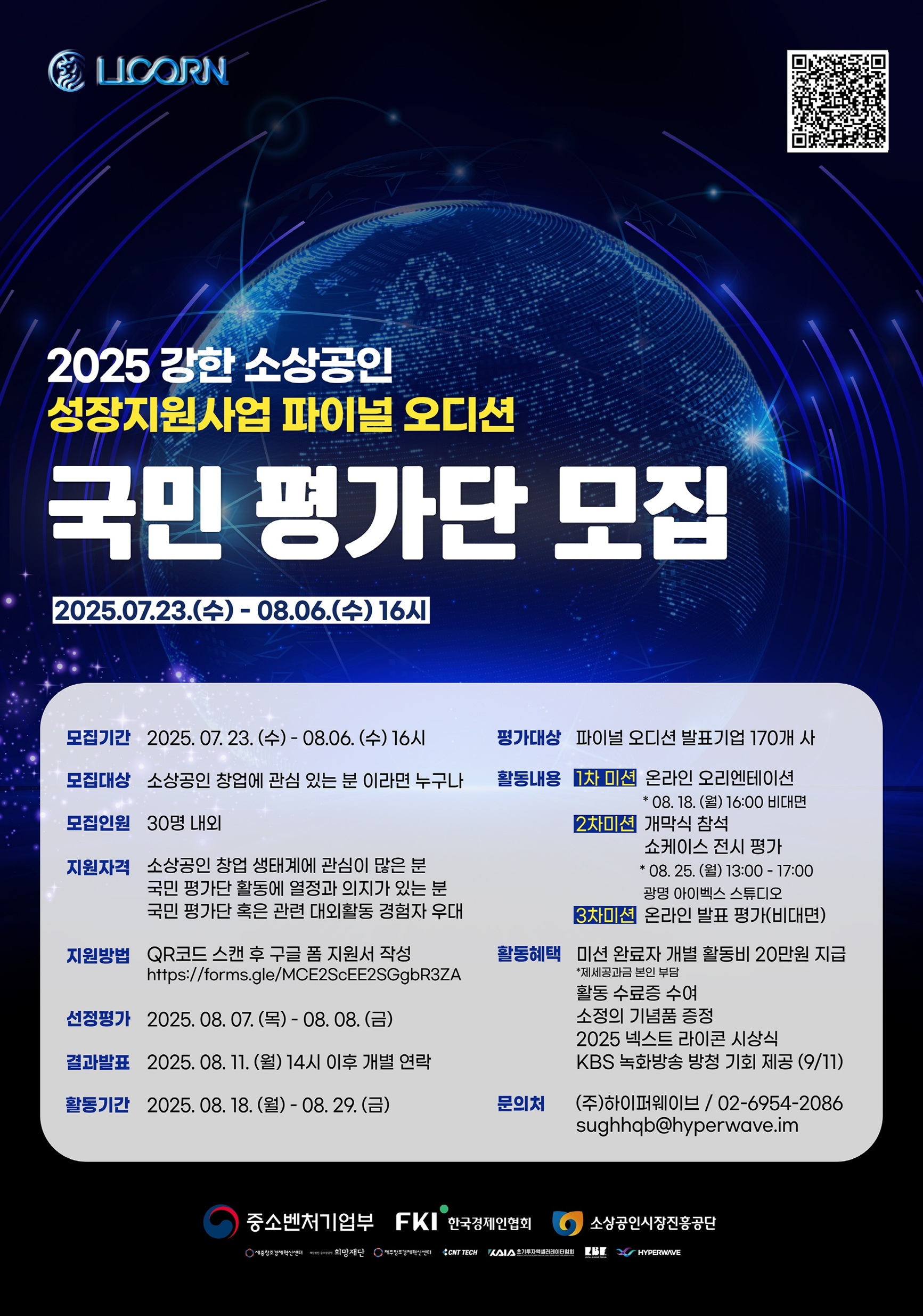 <2025 강한 소상공인 파이널 오디션> 국민 평가단 모집
