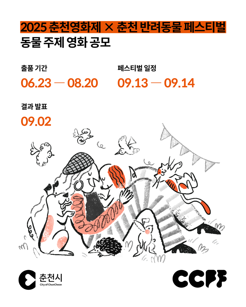 2025 춘천 반려동물 페스티벌 - 동물 주제 영화 공모전
