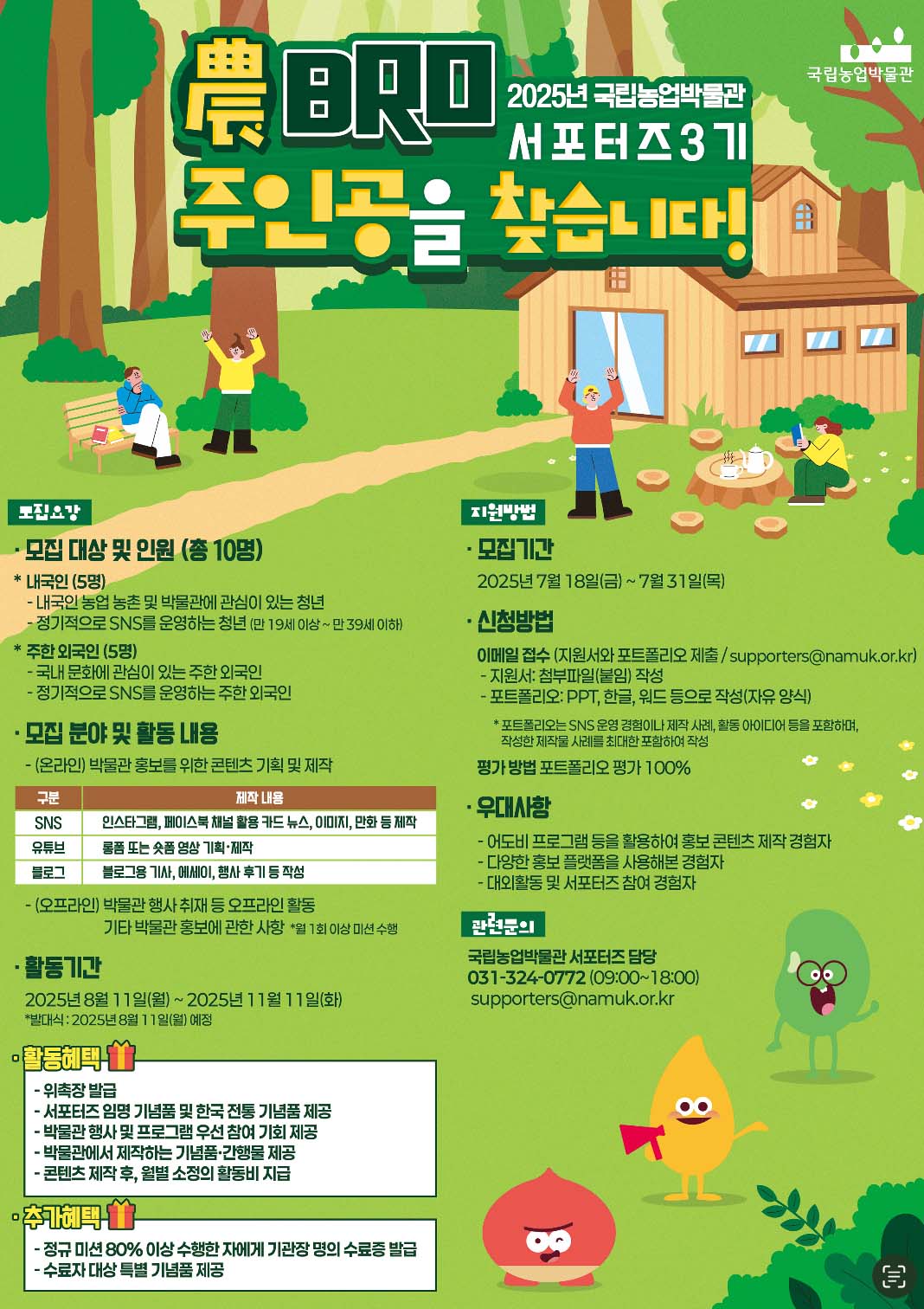 [국립농업박물관] 2025년 제3기 농업박물관 홍보 서포터즈(農BRO) 모집