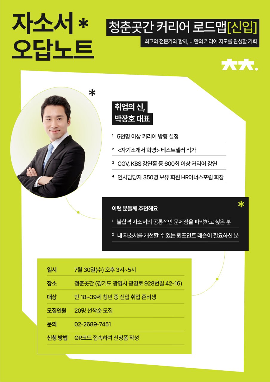 [무료 취업 특강] '자소서 오답 노트 : 오답노트로 불합격 이유 해부하기' (오프라인 강연)