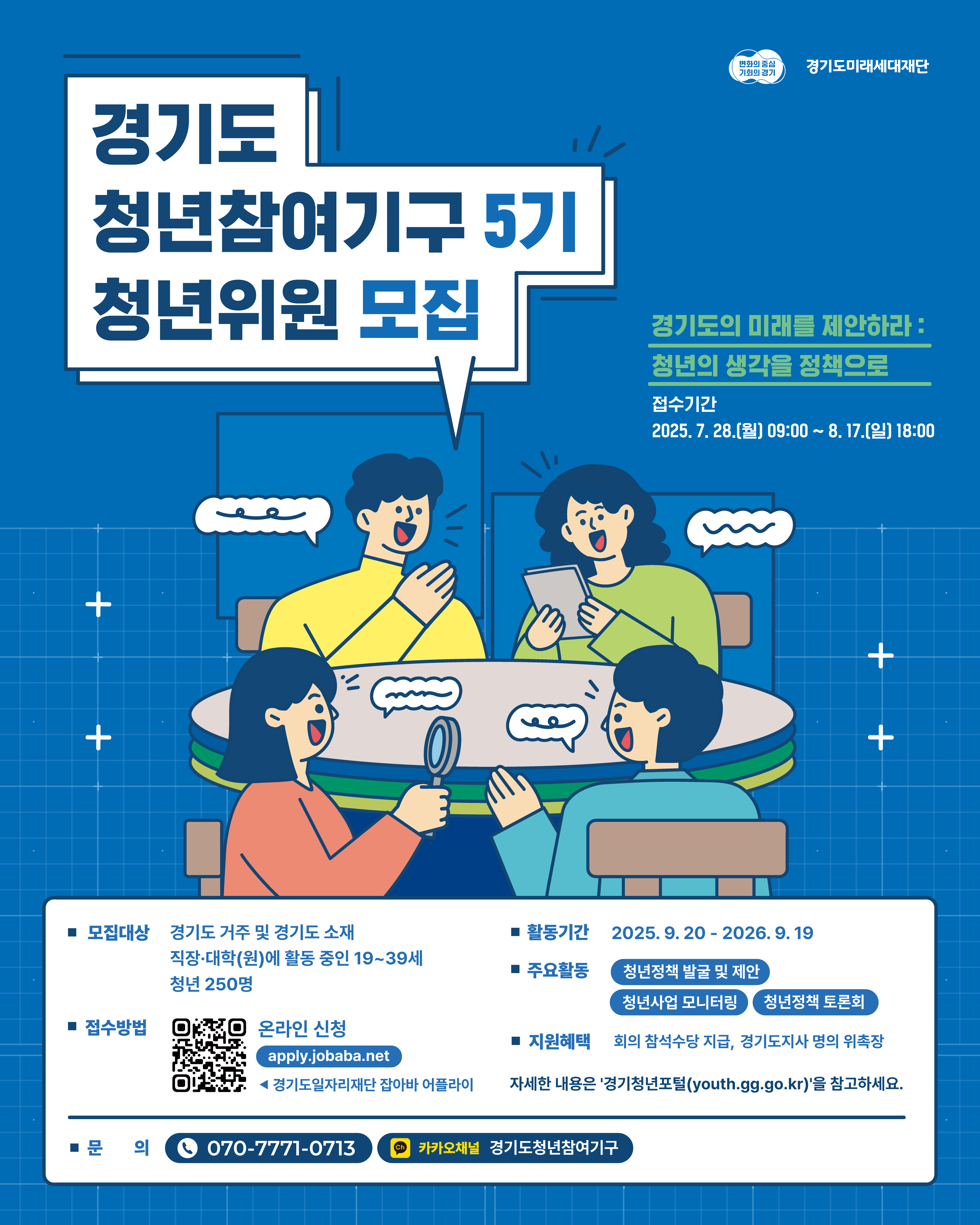 [2025 경기도 청년참여기구 5기 모집]