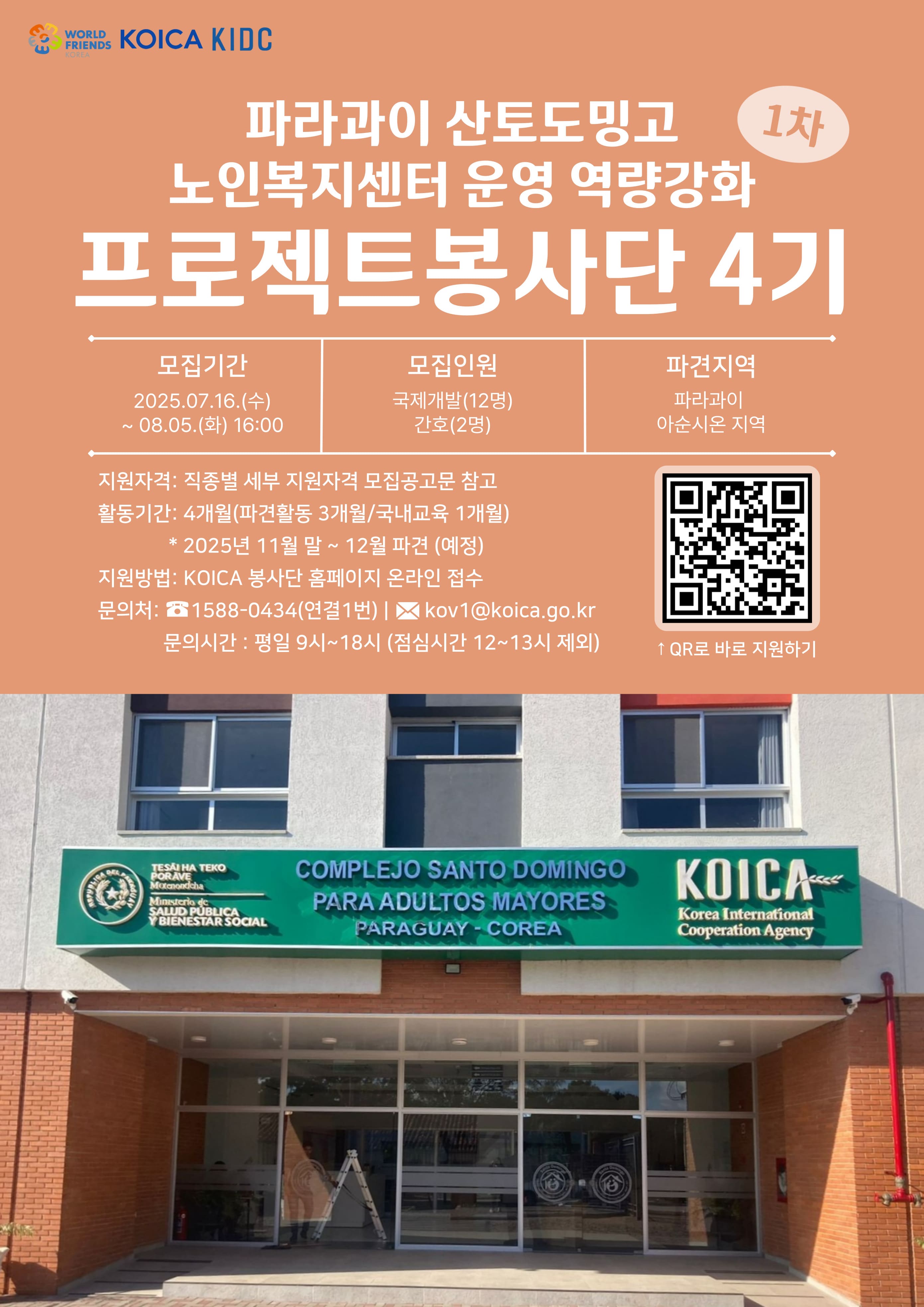 2025년 개편 KOICA 파라과이 노인복지센터 운영역량강화 프로젝트 봉사단(4기)