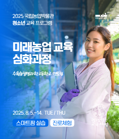 국립농업박물관 스마트팜 진로체험