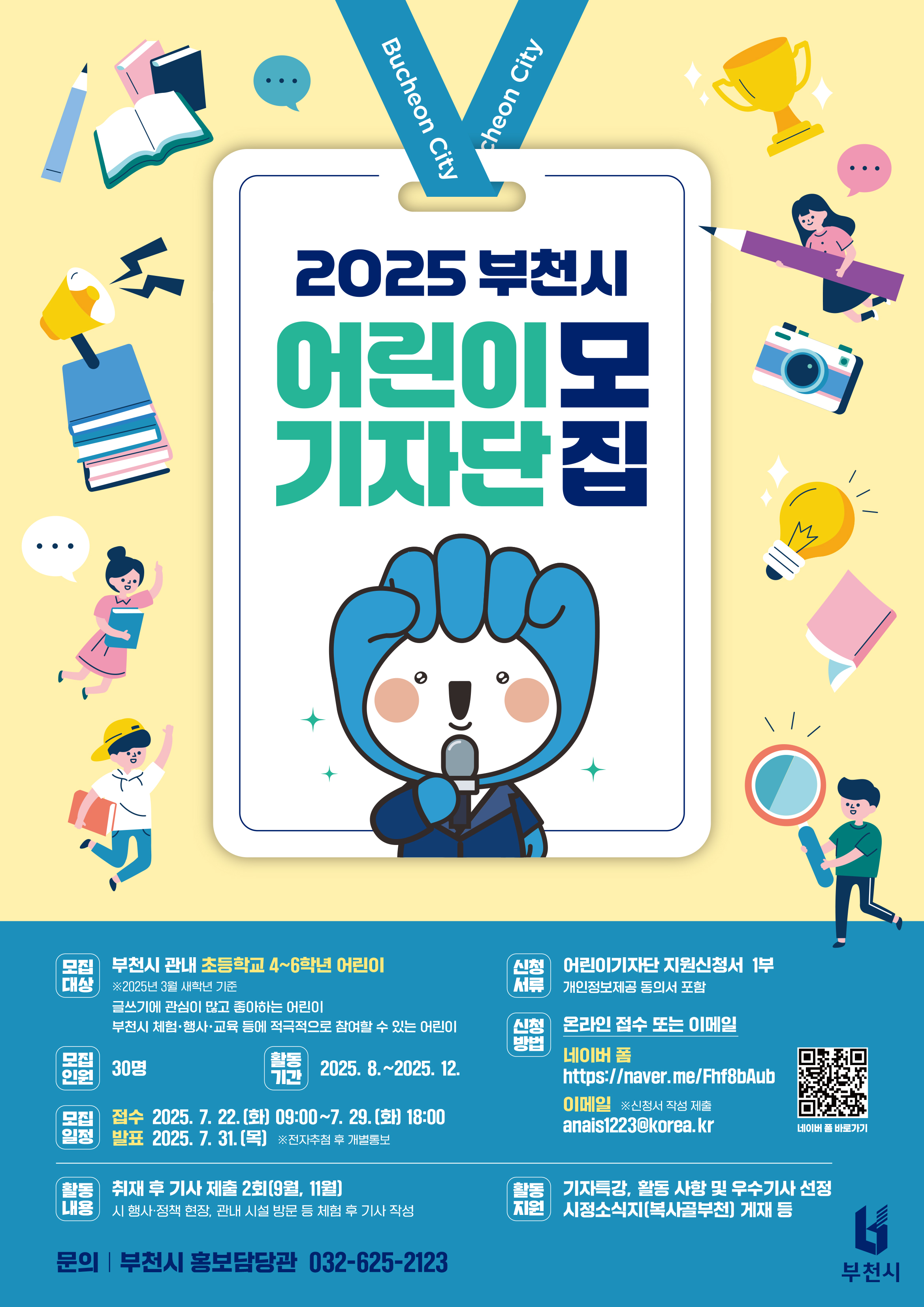 2025 부천시 어린이 기자단 모집