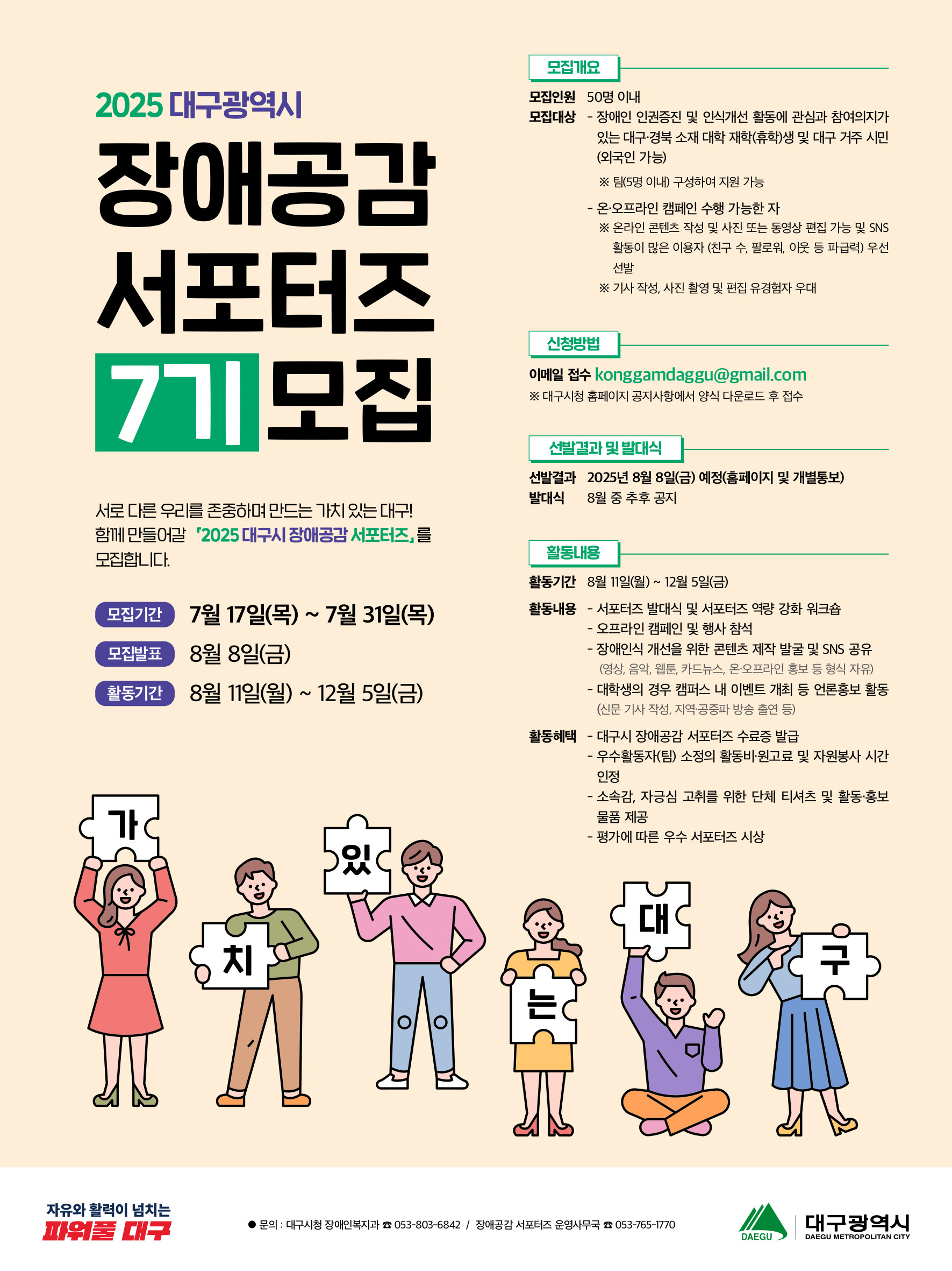 2025년 대구광역시 장애공감 서포터즈 7기 모집