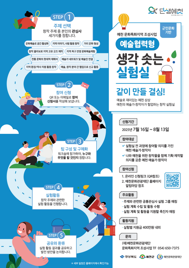 2025 예천 문화특화지역조성사업 <생각 솟는 실험실> 참여자 모집