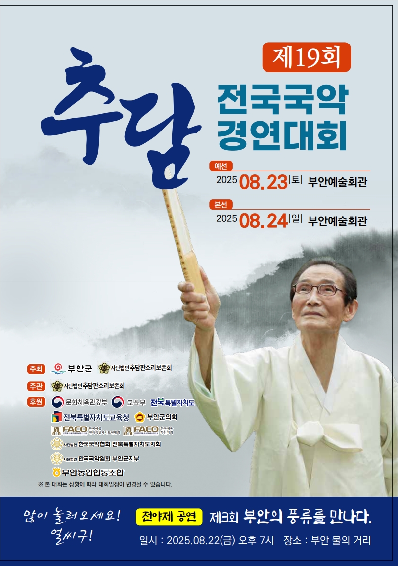 제19회 추담전국국악경연대회