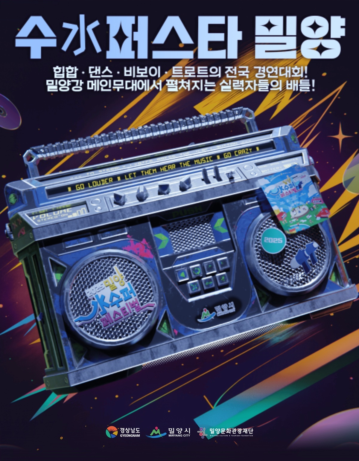 수퍼스타 밀양(랩, 댄스, 비보이, 트로트)