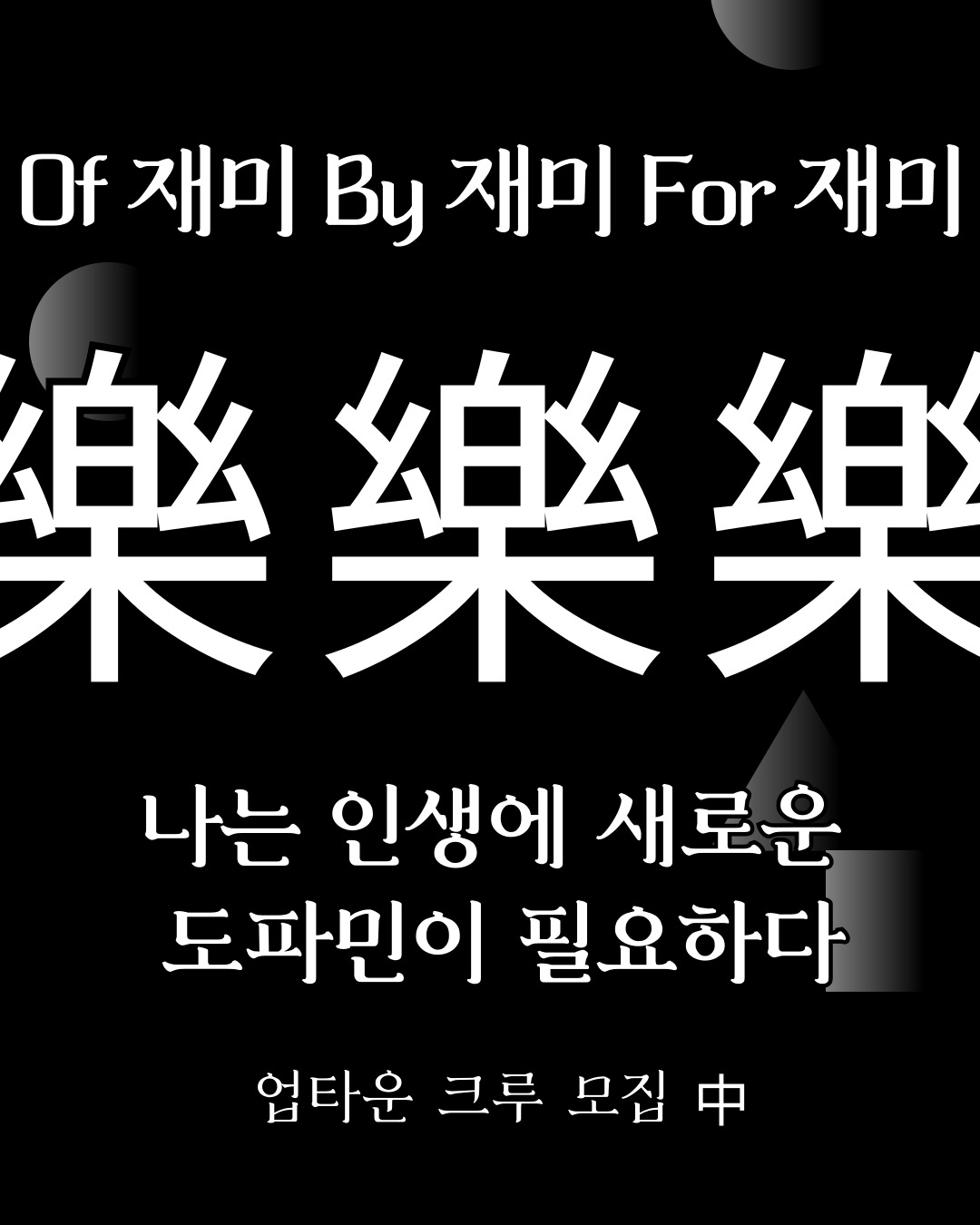 [업타운 크루모집] '인생에 새로운 도파민이 필요하다' 다 모여!