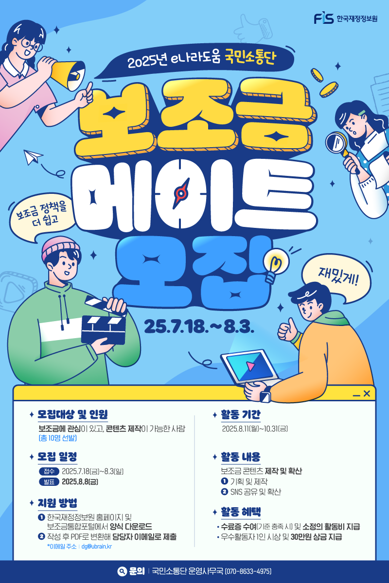 2025년 e나라도움 국민소통단 '보조금 메이트'를 모집합니다!