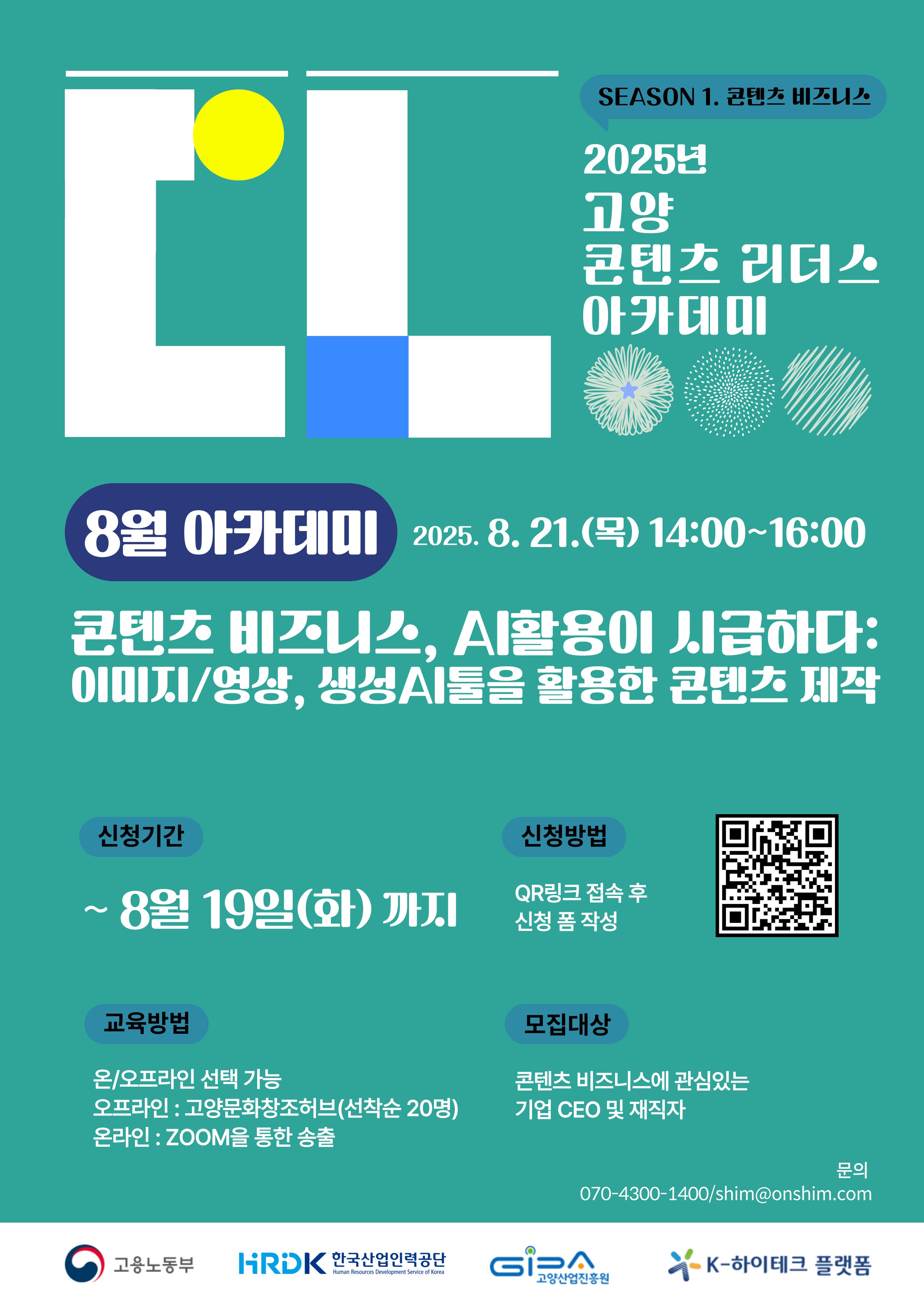 [고양산업진흥원] 8월 특강_2025년 고양 콘텐츠 리더스 아카데미 참가자 모집