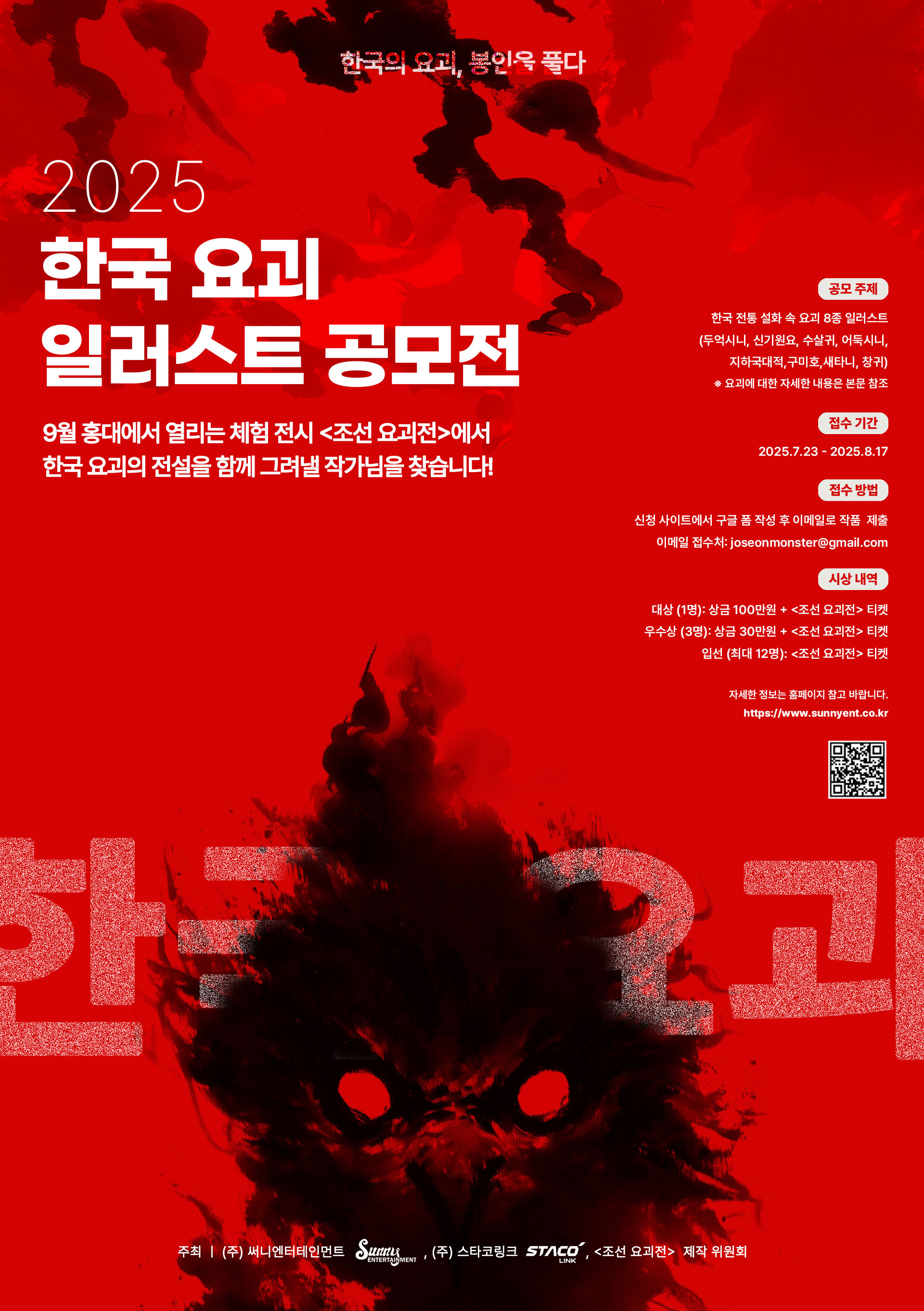 2025 한국 요괴 일러스트 공모전