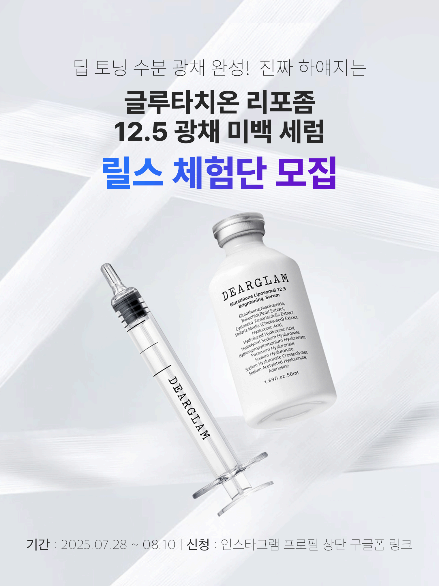디어글램 광채미백세럼 릴스(숏폼) 체험단 모집