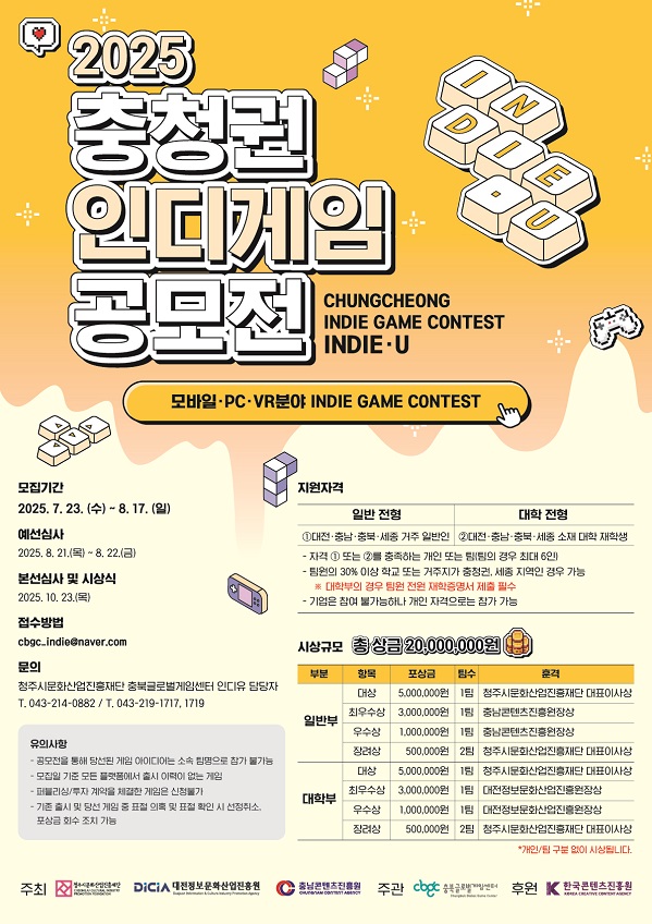 충청권 인디게임 공모전<인디유>