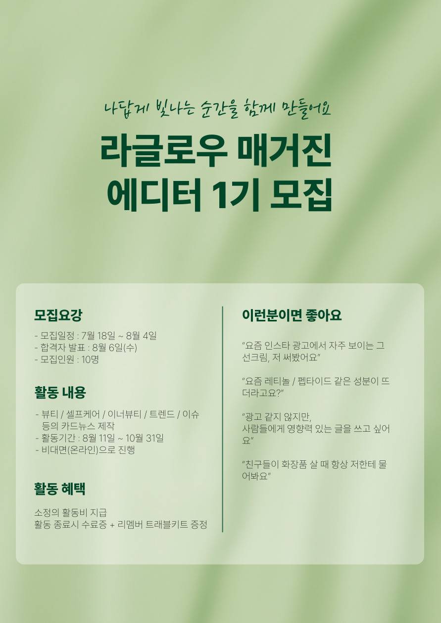 라글로우 매거진 에디터 1기 모집