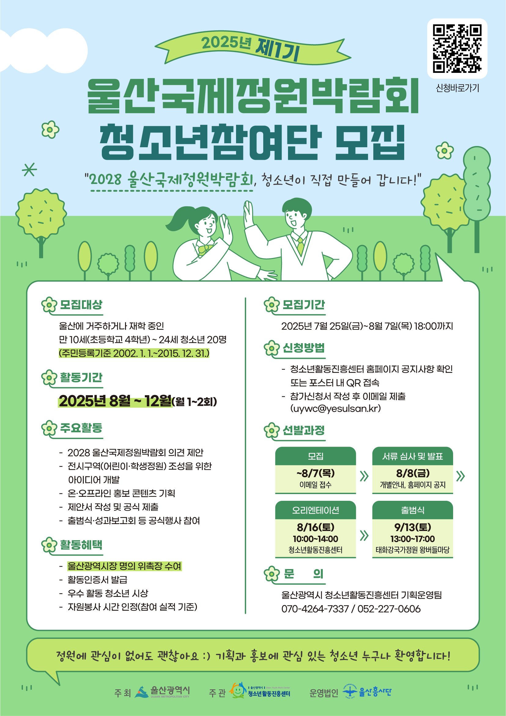 2025년 제1기 울산국제정원박람회 청소년참여단 모집