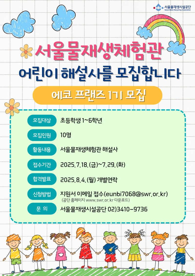 어린이 해설사 <에코 프랜즈> 1기 모집