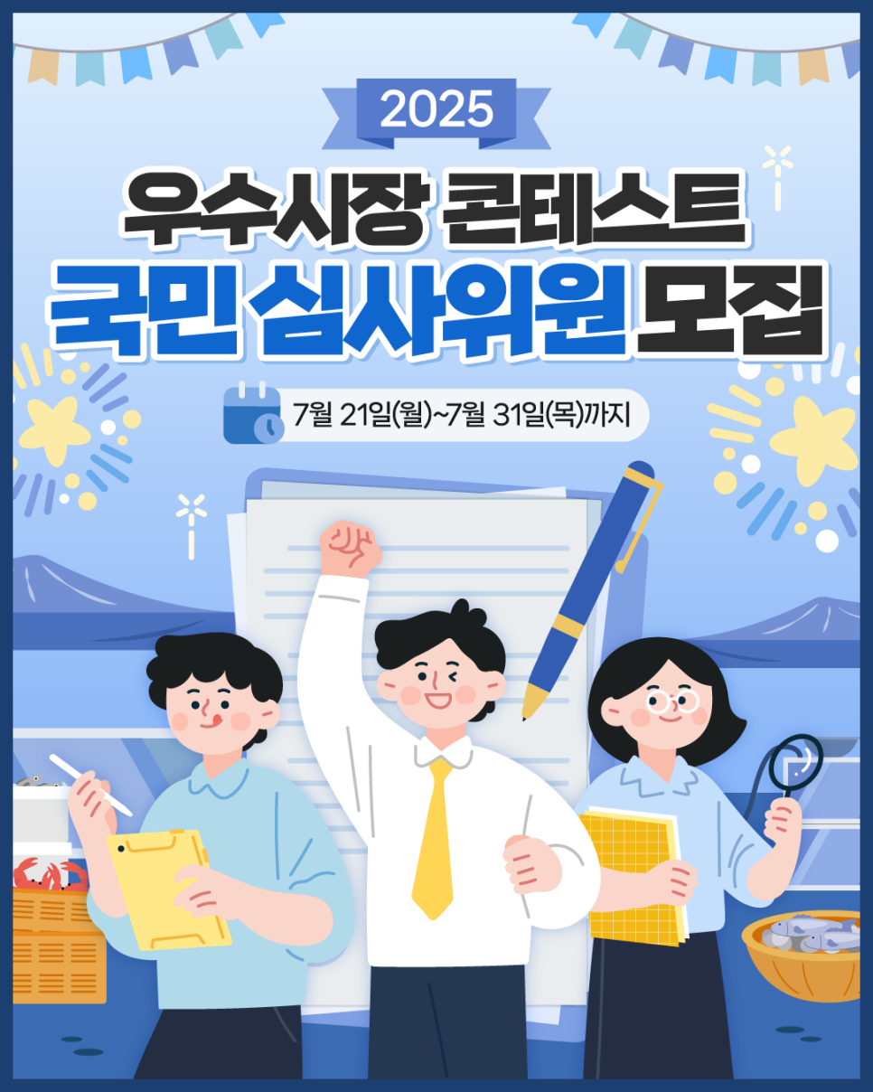 2025 수산물 원산지 표시 우수시장 콘테스트 국민 심사위원 모집 