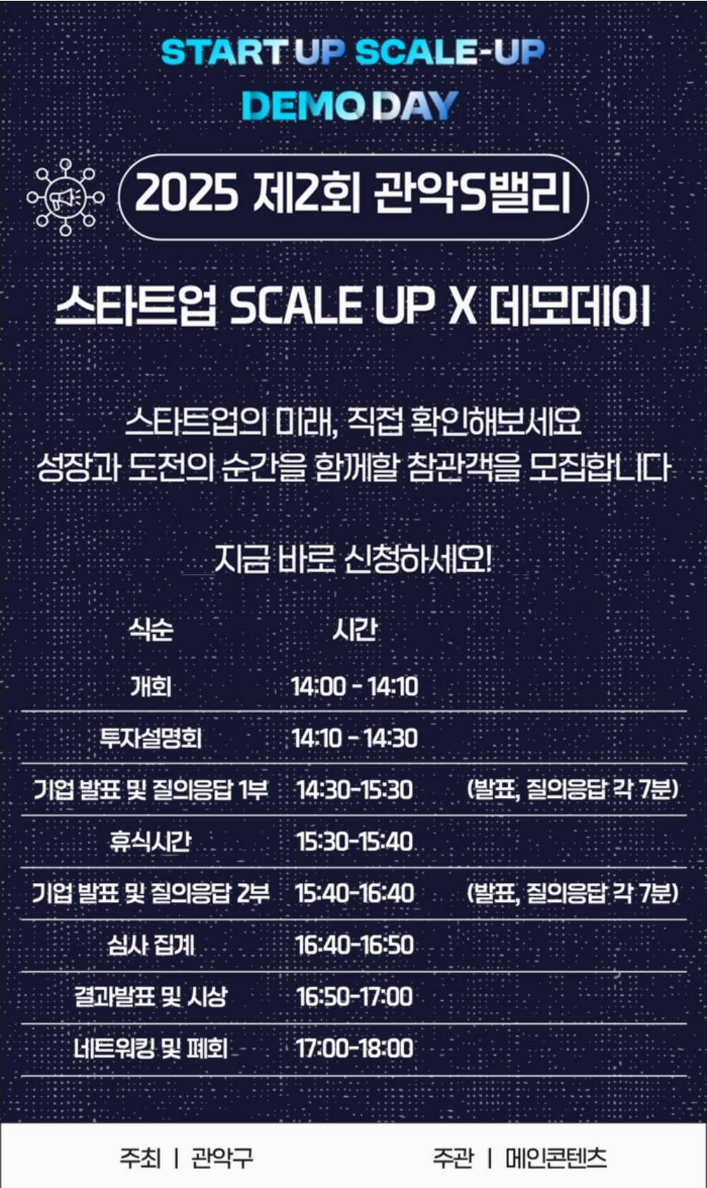 2025 제2회 관악S밸리 DEMO DAY 참관객 모집