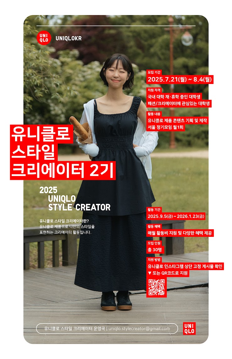 유니클로 스타일 크리에이터 2기 모집