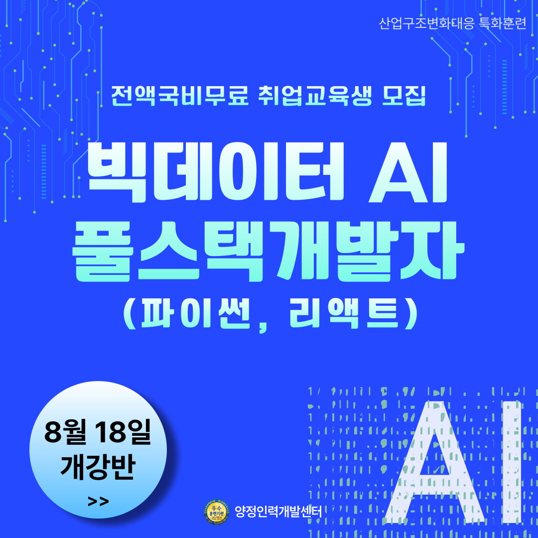 [전액국비무료] 빅데이터 AI기반 풀스택 개발자(파이썬, 리액트) 취업교육생 모집