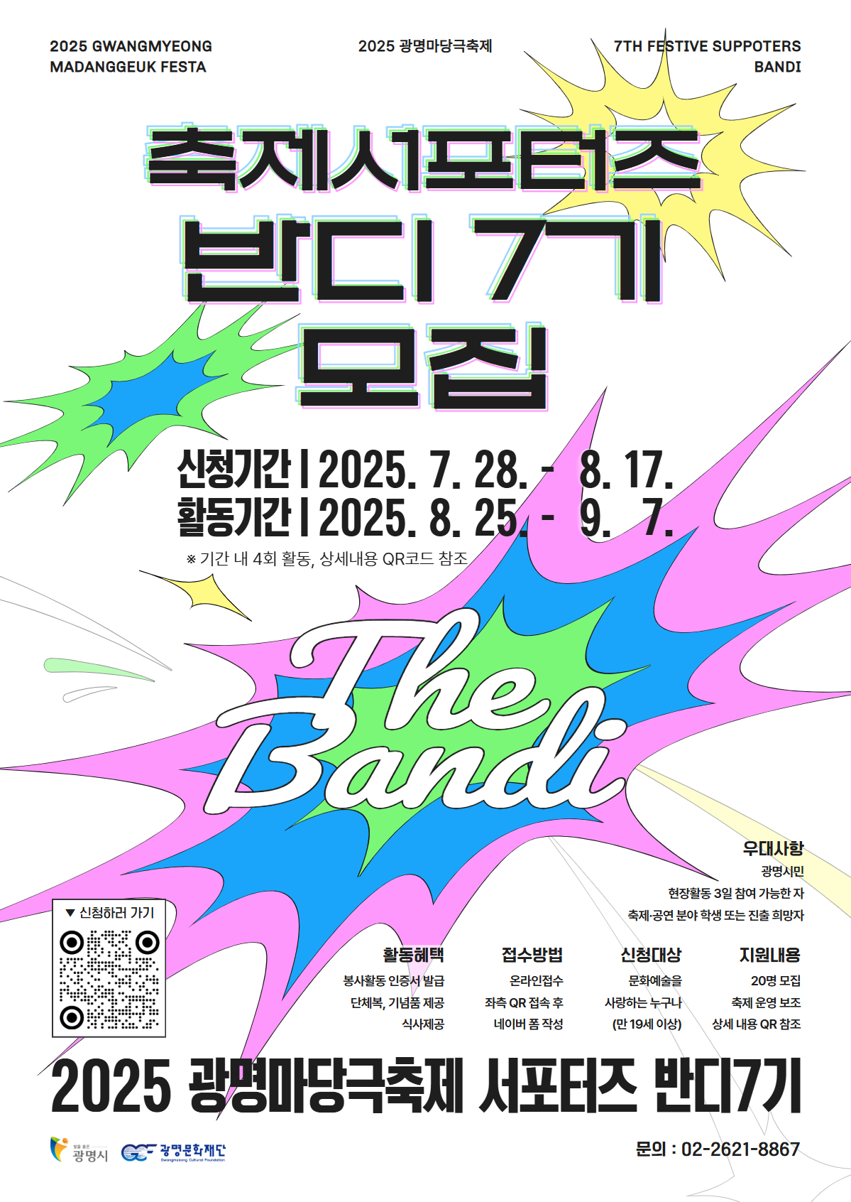 2025 광명마당극축제 서포터즈 '반디 7기' 모집