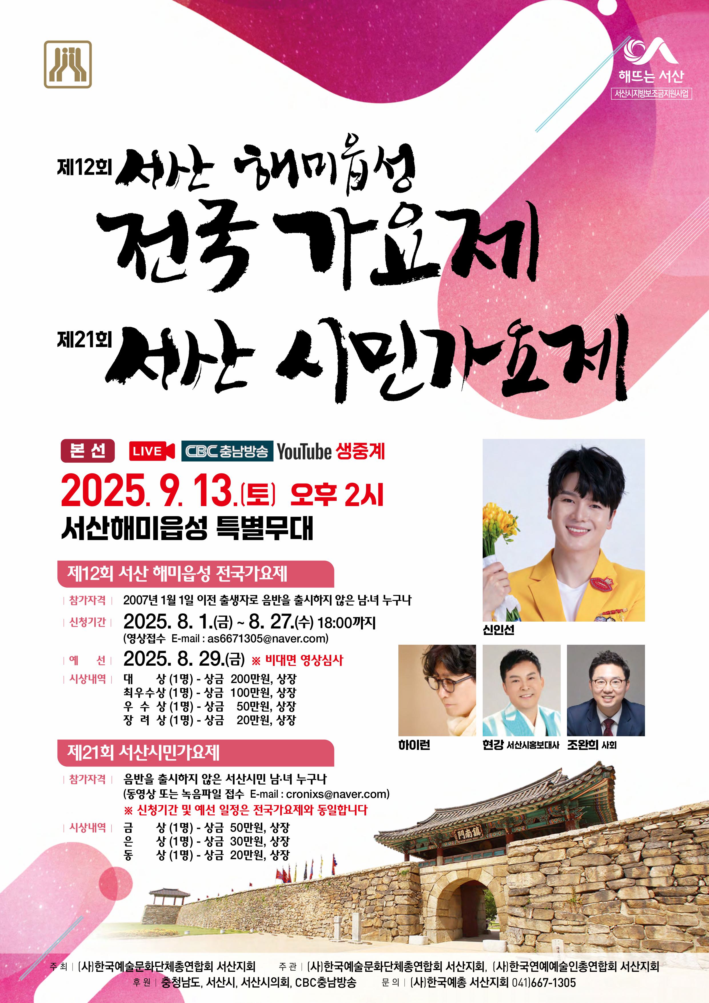 제12회 서산해미읍성 전국가요제 