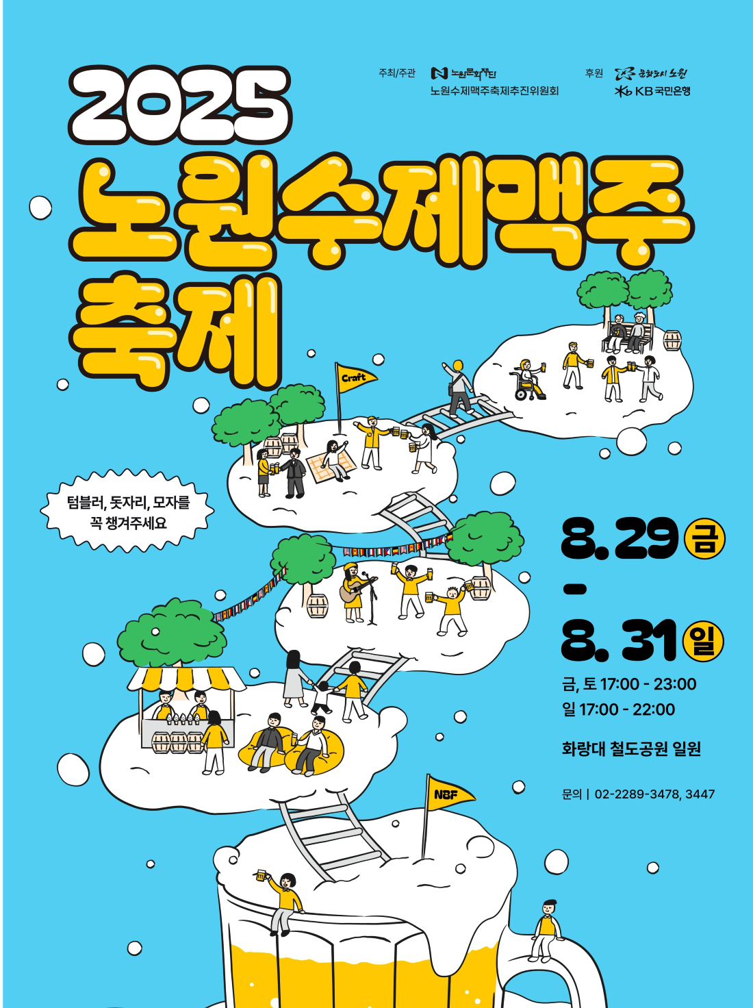 2025 노원수제맥주축제